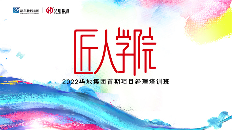 賦能美好丨華地集團匠人學院首期項目經理培訓班迎春啟航！