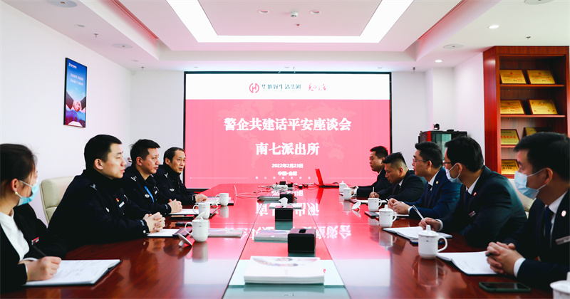 華地好生活集團丨深化警企共建共治，唱響美好生活“協奏曲”！