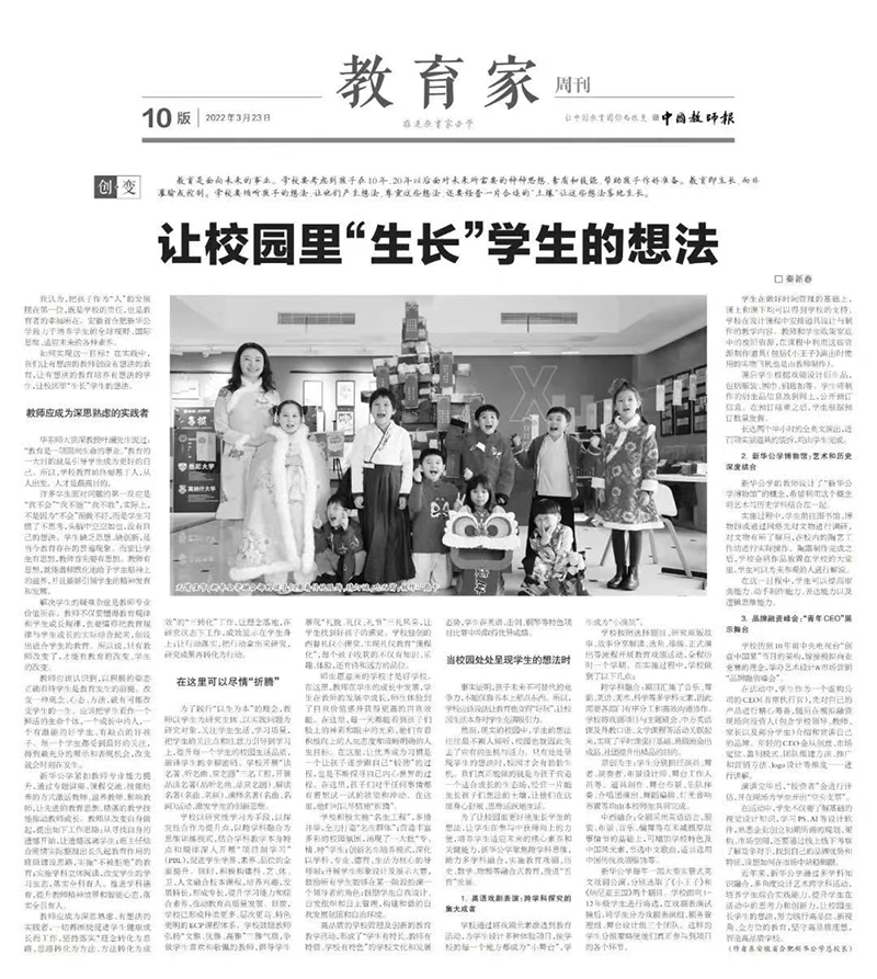 《中國(guó)教師報(bào)》教育家周刊刊發(fā)新華公學(xué)總校長(zhǎng)秦新春署名文章《讓校園里“生長(zhǎng)”學(xué)生的想法》