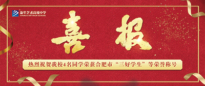 【喜報(bào)】新華藝術(shù)高級(jí)中學(xué)4名學(xué)生榮獲合肥市“三好學(xué)生”、“優(yōu)秀學(xué)生干部”等榮譽(yù)稱號(hào)
