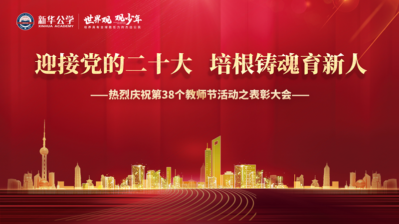 “迎接黨的二十大，培根鑄魂育新人”新華公學(xué)教師節(jié)表彰大會(huì)圓滿舉行！
