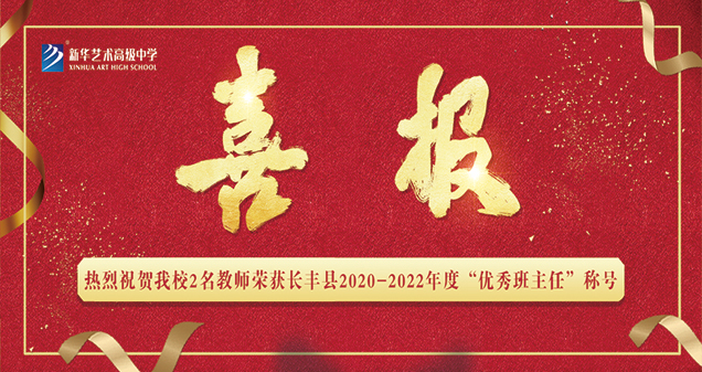【喜報】熱烈祝賀我校2名教師榮獲長豐縣2020-2022年度“優(yōu)秀班主任”稱號