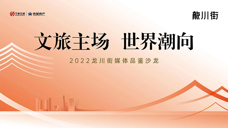 文旅主場 世界潮向｜2022龍川街媒體品鑒系列沙龍首場活動圓滿落幕！