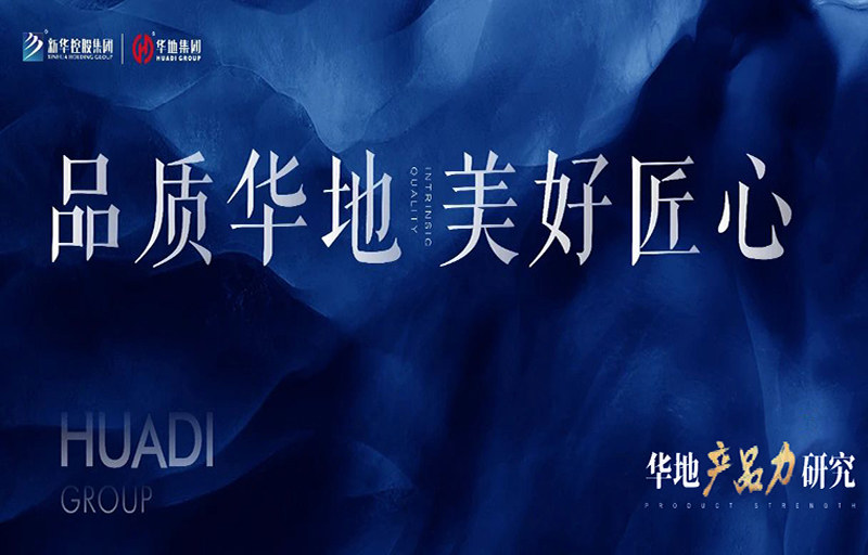 產品力革新丨從品質交付到美好生活，看見華地的匠心