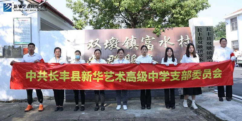 新華藝術高級中學黨支部開展“點滴行動暖人心，志愿服務我先行”主題黨日活動